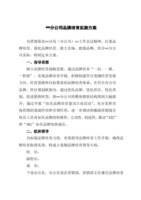 卷烟营销部品牌培育实施方案