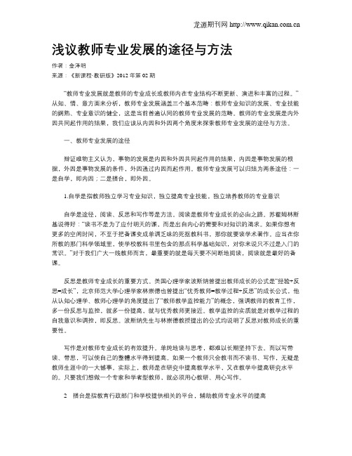 浅议教师专业发展的途径与方法