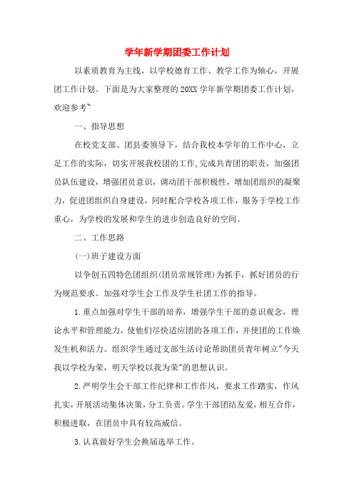 2020年学年新学期团委工作计划