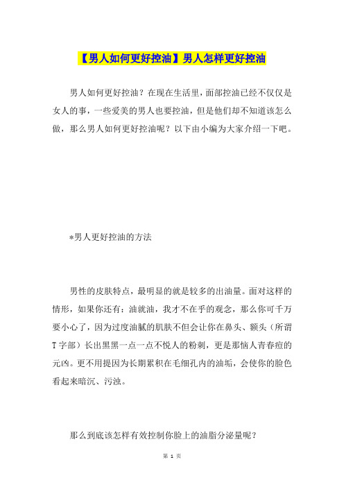 【男人如何更好控油】男人怎样更好控油
