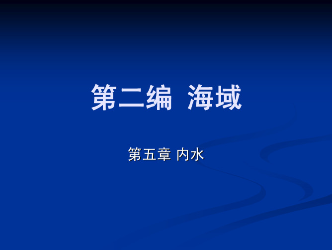 3 内水