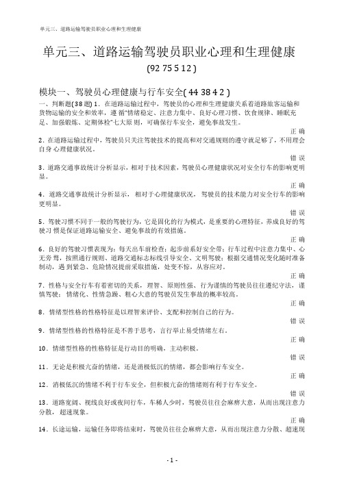 3.★单元三、道路运输驾驶员职业心理和生理健康(92-75-5-12)
