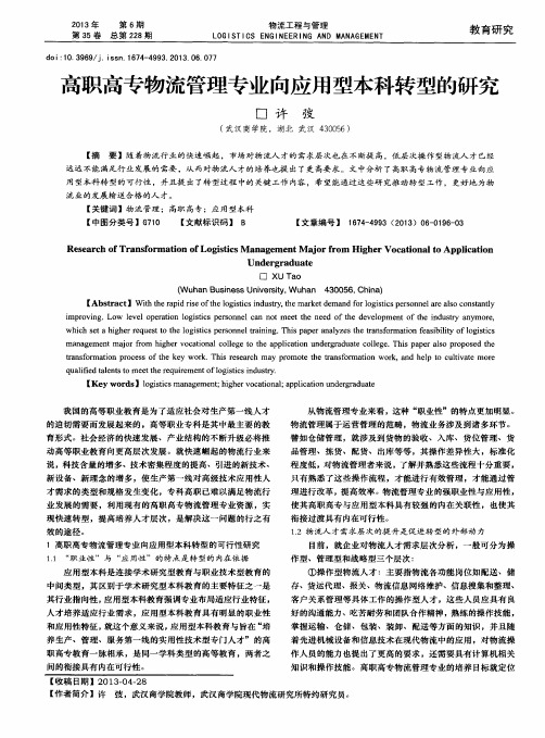 高职高专物流管理专业向应用型本科转型的研究