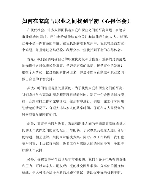 如何在家庭与职业之间找到平衡(心得体会)