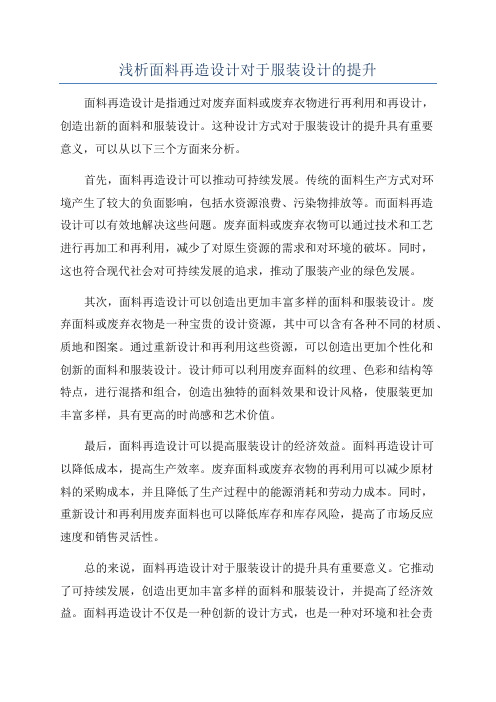 浅析面料再造设计对于服装设计的提升