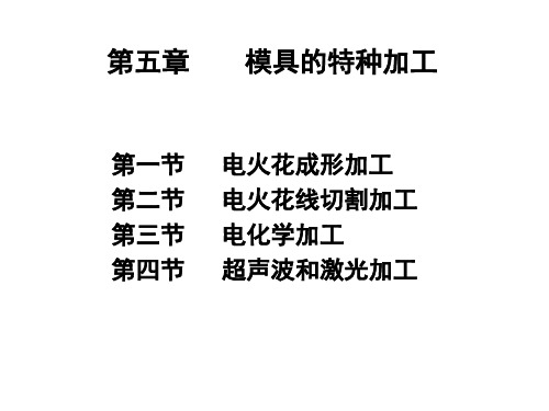 第五章 特种加工