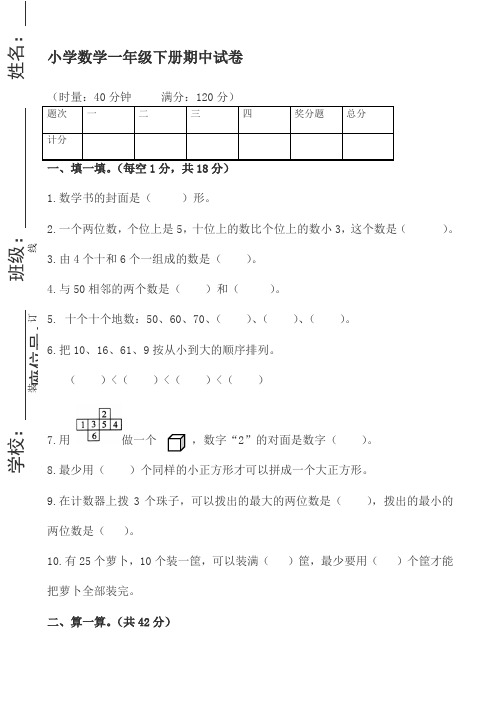 2018第二学期小学一年级数学期中考试试卷