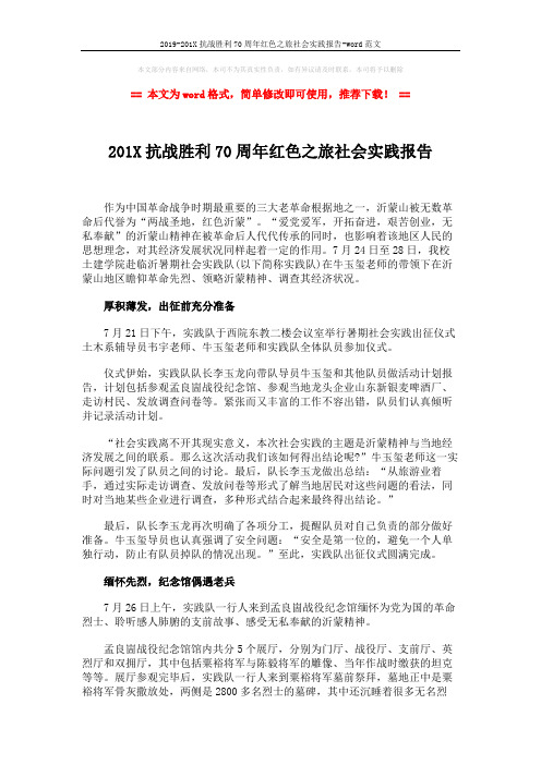 2019-201X抗战胜利70周年红色之旅社会实践报告-word范文 (3页)