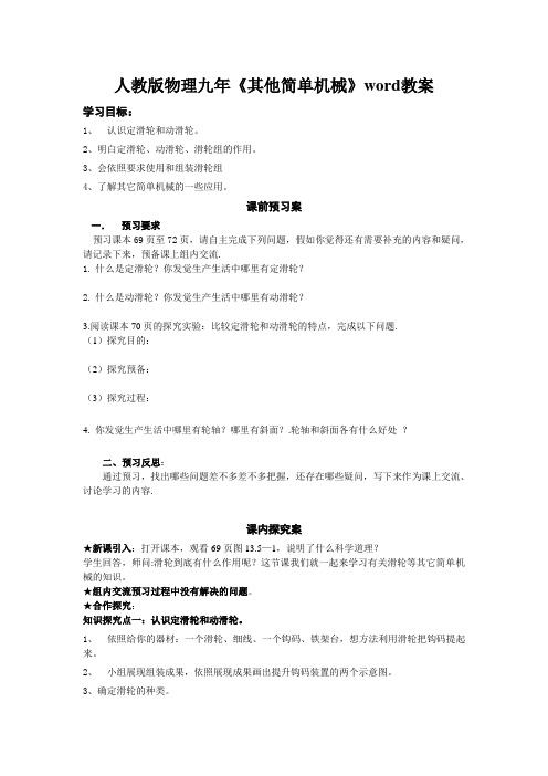 人教版物理九年《其他简单机械》word教案