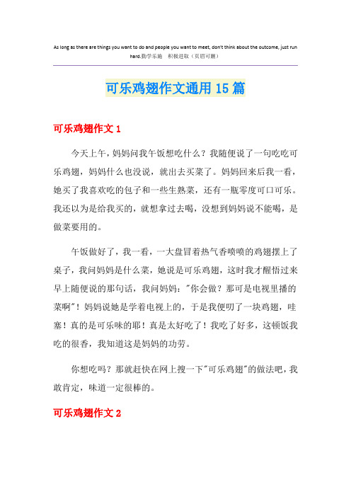 可乐鸡翅作文通用15篇