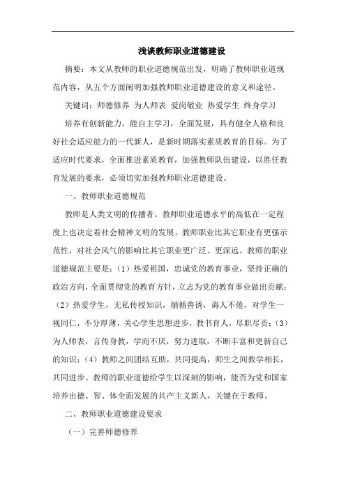 教师职业道德建设
