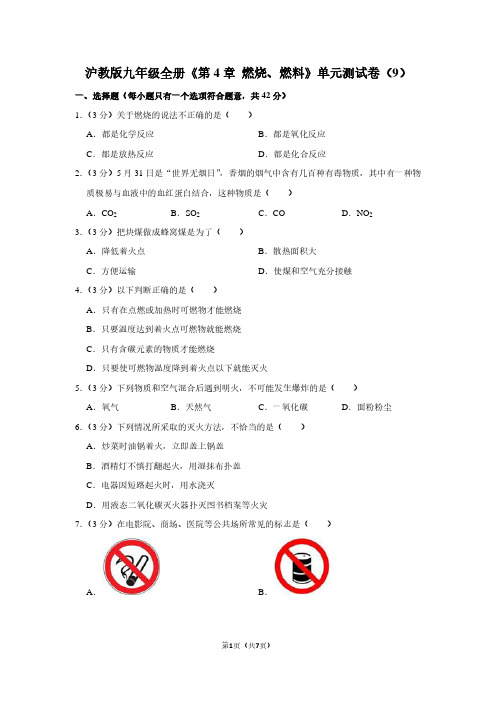沪教版九年级全册《第4章 燃烧、燃料》单元测试卷(9)