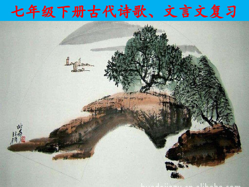 中考复习部编版七年级下册诗歌文言文复习PPT幻灯片