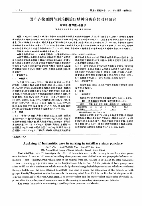 国产齐拉西酮与利培酮治疗精神分裂症的对照研究