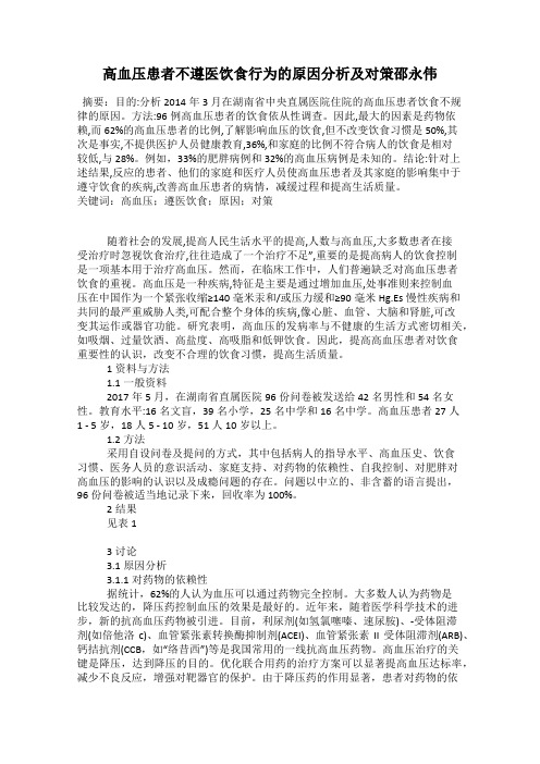 高血压患者不遵医饮食行为的原因分析及对策邵永伟