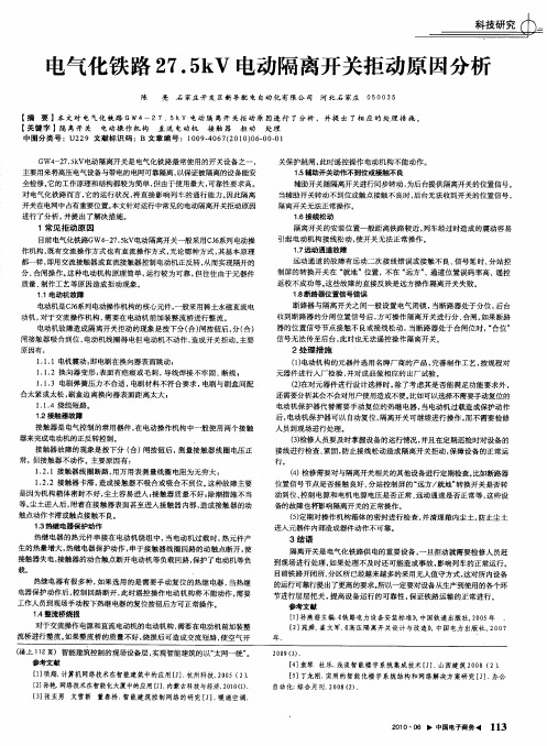 电气化铁路27.5kV电动隔离开关拒动原因分析
