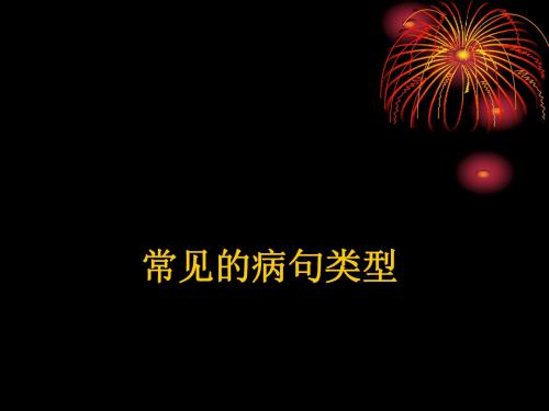 病句类型