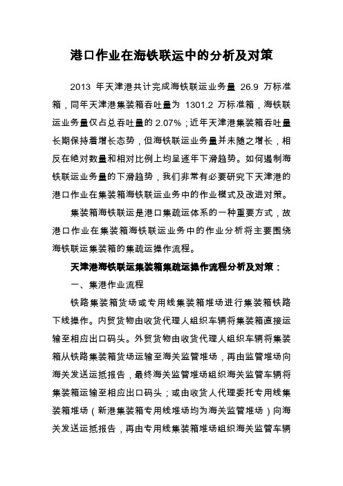 港口作业在海铁联运中的分析及对策讲解