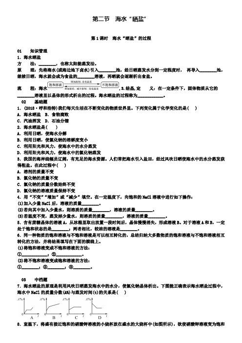 九年级鲁教版化学下册练习：第八单元第二节海水晒盐