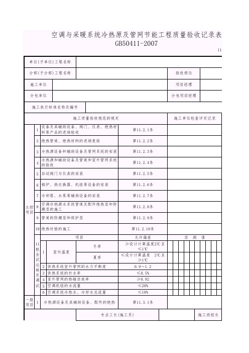 建筑节能工程空调与采暖系统冷热原及管网节能工程质量验收记录表(110108)