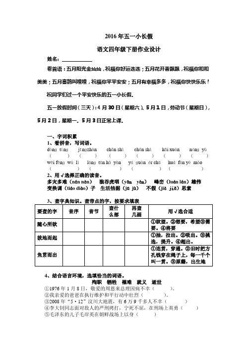 2016年五一小长假四语作业设计