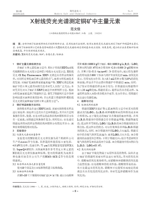 x射线荧光光谱测定铜矿中主量元素
