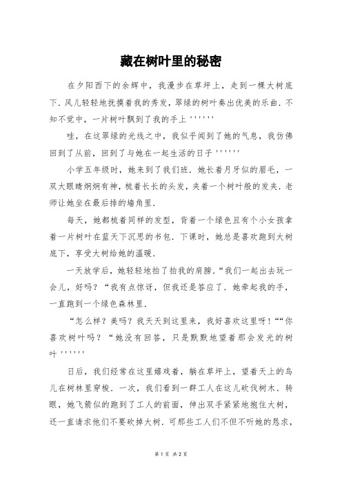 藏在树叶里的秘密_初二作文