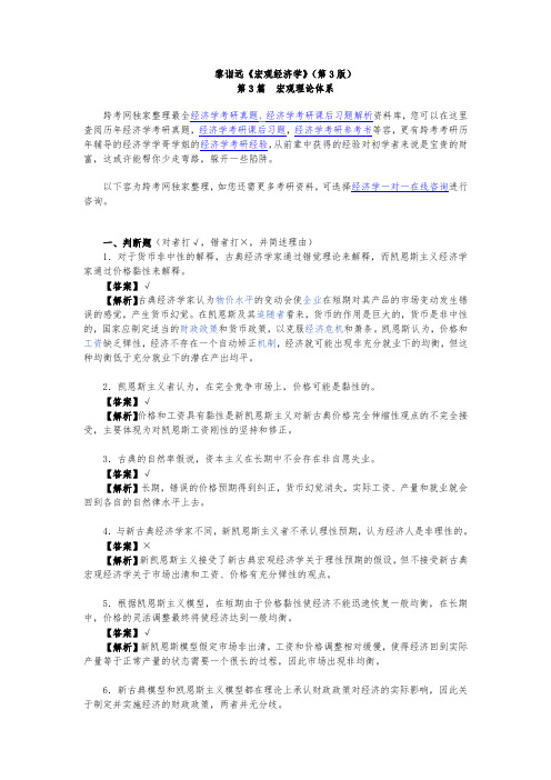 黎诣远宏观经济学(第3版)课后习题详解(3.4第3篇)