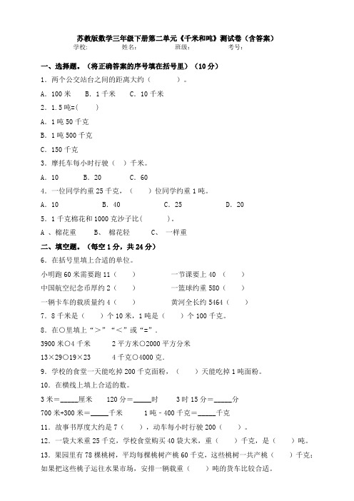 【数学】苏教版数学三年级下册第二单元《千米和吨》测试卷(含答案)