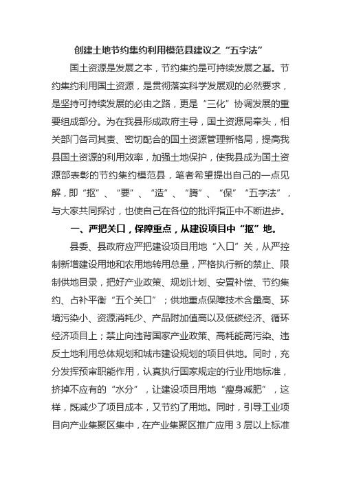 “五字诀”创建节约集约用地模范县