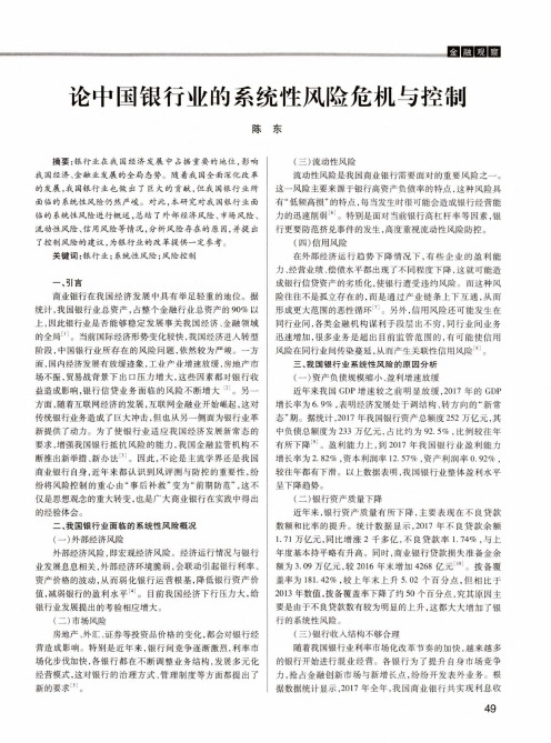 论中国银行业的系统性风险危机与控制