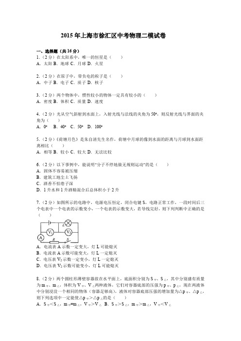 2015年上海市徐汇区中考物理、化学二模试卷及答案
