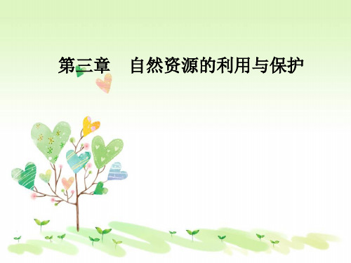 可再生资源的合理利用与保护PPT教学课件