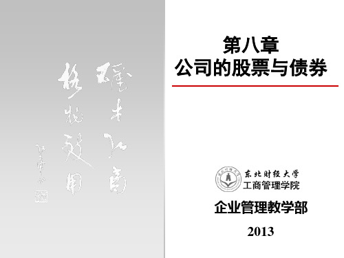 8公司股票与债券.ppt
