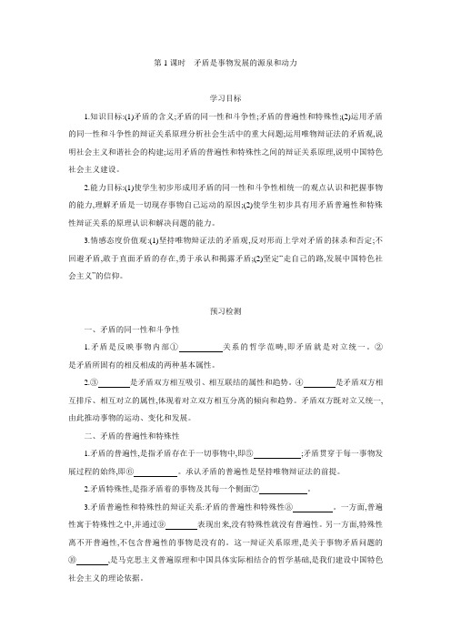 2015-2016学年高中政治必修4 9.1《矛盾是事物发展的源泉和动力》 导学案.doc