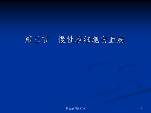 第三节 慢性粒细胞白血病PPT课件