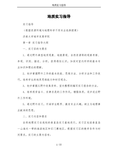地质实习指导