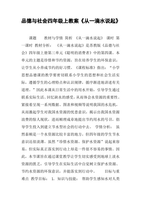 品德与社会四年级上教案《从一滴水说起》
