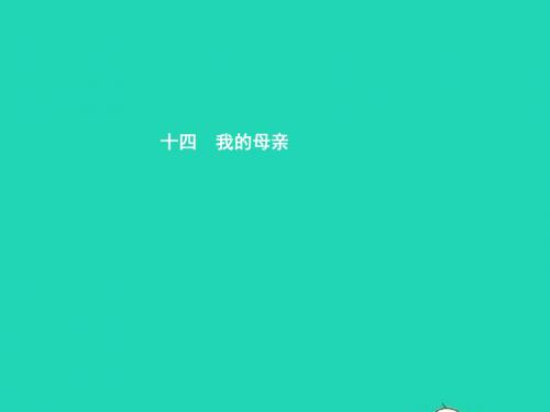 八年级语文上册第三单元十四我的母亲课件苏教版