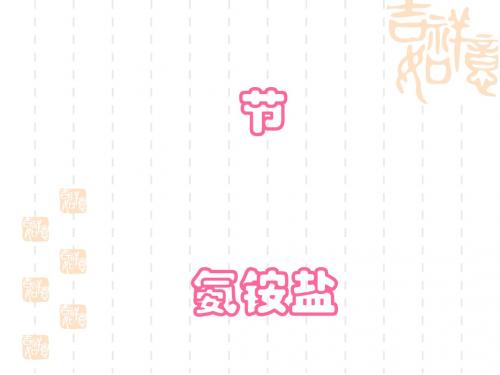 化学课件《氨铵盐》优秀ppt 人教版