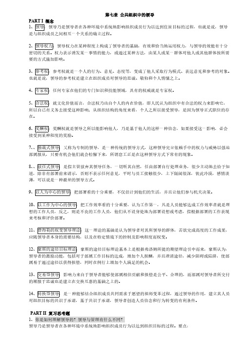 第七章 公共组织中的领导