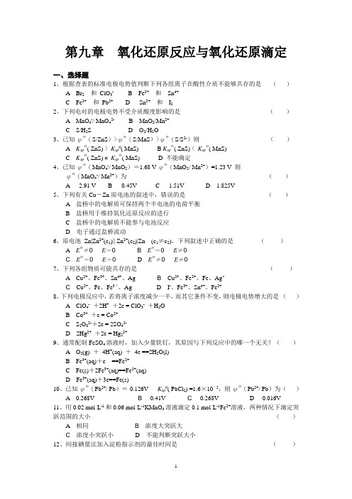 南农无机及分析化学补充习题9