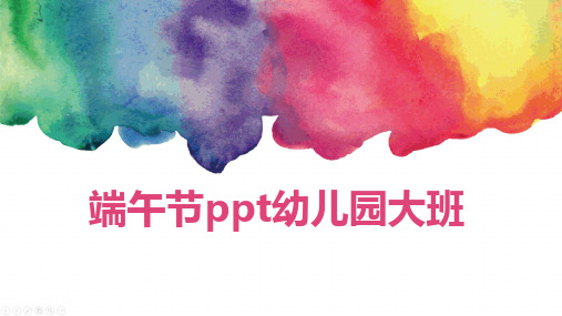 端午节ppt幼儿园大班
