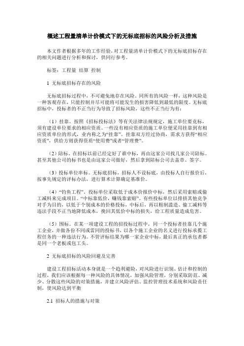 概述工程量清单计价模式下的无标底招标的风险分析及措施