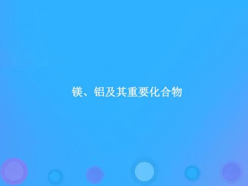 高考化学复习专题镁、铝及其重要化合物课件新人教版