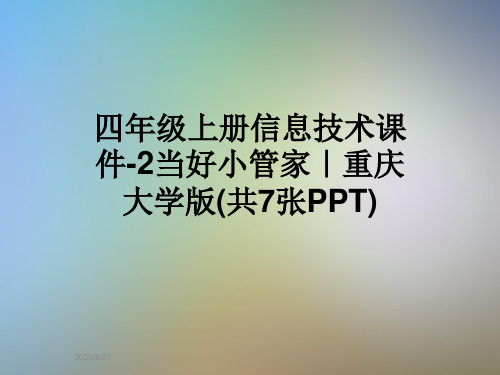 四年级上册信息技术课件-2当好小管家｜重庆大学版(共7张PPT)