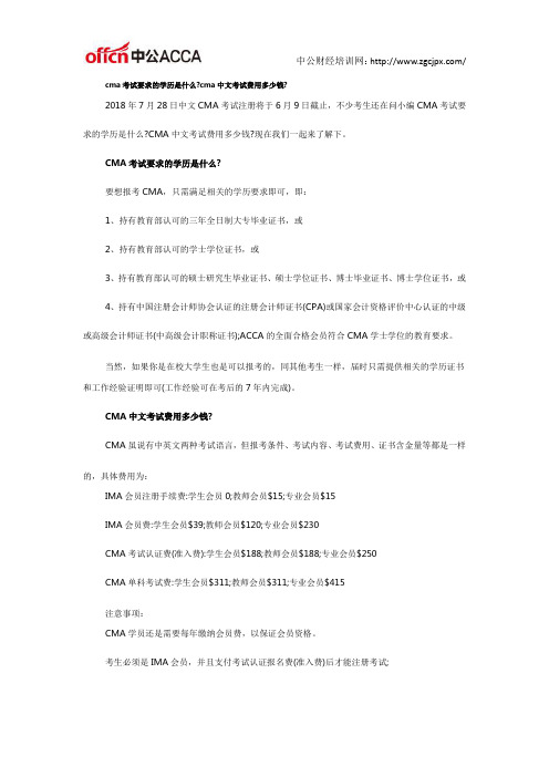 cma考试要求的学历是什么cma中文考试费用多少钱