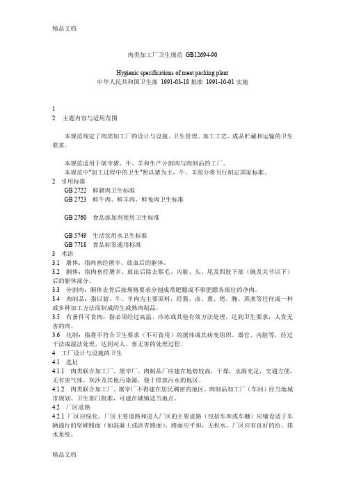 (整理)肉类加工厂卫生规范