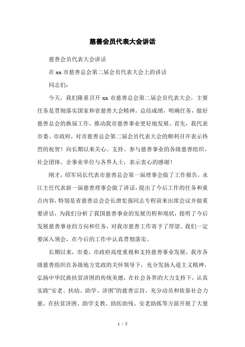 慈善会员代表大会讲话