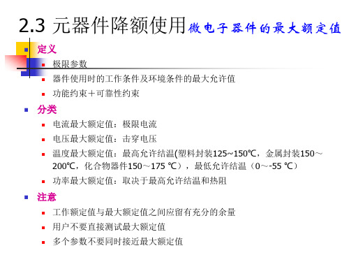 第2-2元器件降额使用